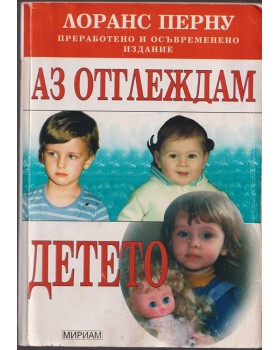 Аз отглеждам детето Аз отглеждам детето