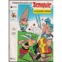 Астерикс: Галският герой