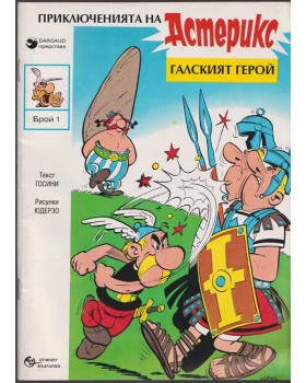 Астерикс: Галският герой