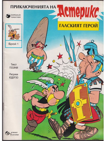 Астерикс: Галският герой