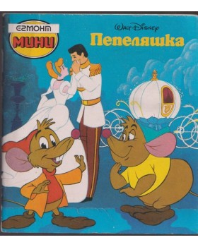 Пепеляшка Пепеляшка