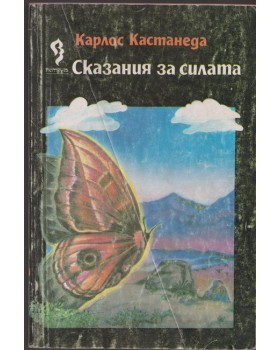 Сказания за силата Сказания за силата