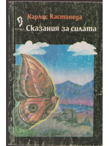 Сказания за силата Сказания за силата