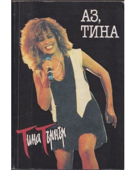 Аз, Тина 
