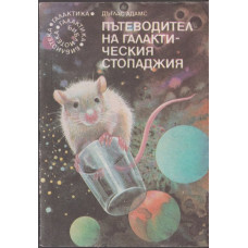 Пътеводител на галактическия стопаджия Пътеводител на галактическия стопаджия