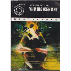 Унищоженият Унищоженият