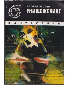 Унищоженият Унищоженият
