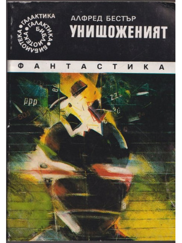 Унищоженият Унищоженият