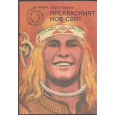 Прекрасният нов свят Прекрасният нов свят