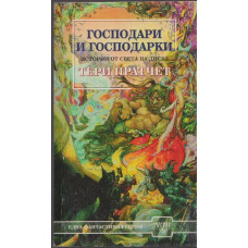 Господари и господарки Господари и господарки