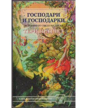 Господари и господарки