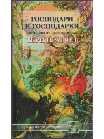 Господари и господарки Господари и господарки