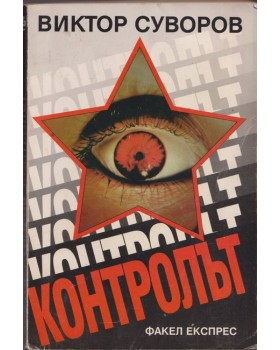 Контролът Контролът
