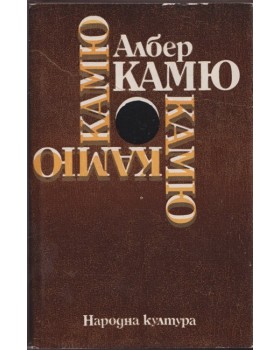 Чужденецът. Митът за Сизиф. Чумата. Падането Чужденецът. Митът за Сизиф. Чумата. Падането
