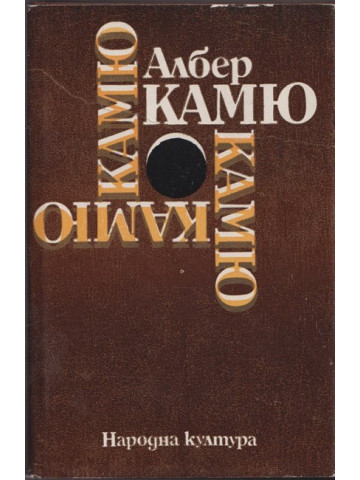 Чужденецът. Митът за Сизиф. Чумата. Падането