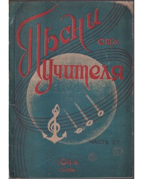 Песни отъ учителя. Част 2