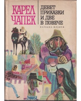Девет приказки и две в повече