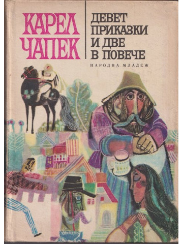 Девет приказки и две в повече