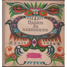 Царят на планините