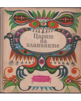 Царят на планините