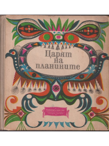 Царят на планините