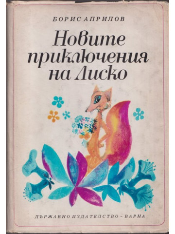 Новите приключения на Лиско Новите приключения на Лиско