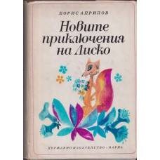 Новите приключения на Лиско Новите приключения на Лиско