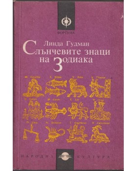 Слънчевите знаци на Зодиака Слънчевите знаци на Зодиака