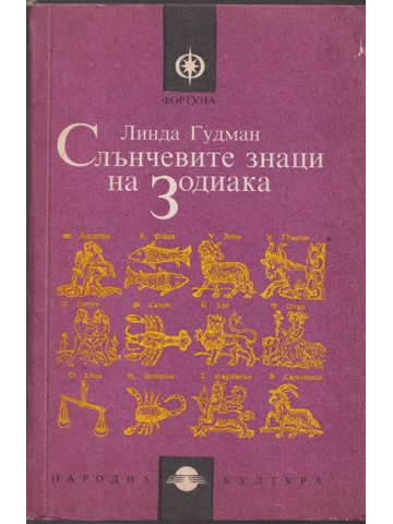 Слънчевите знаци на Зодиака Слънчевите знаци на Зодиака
