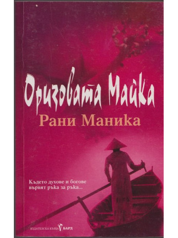 Оризовата майка 