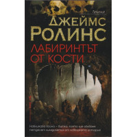 Лабиринтът от кости