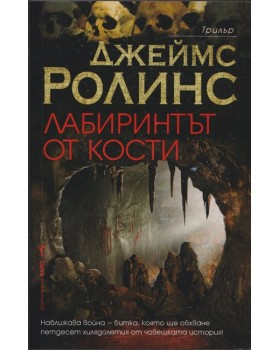 Лабиринтът от кости Лабиринтът от кости
