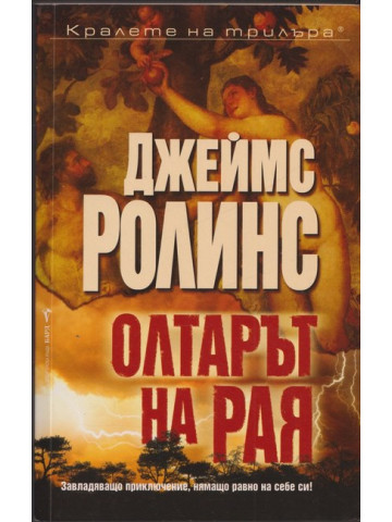 Олтарът на рая