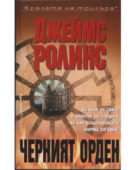 Черният орден Черният орден