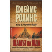 Щамът на Юда