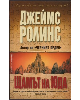 Щамът на Юда