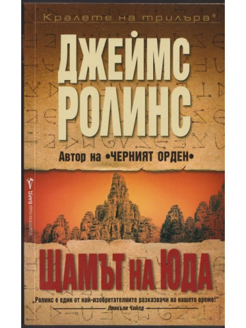 Щамът на Юда