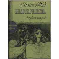 Квартеронката