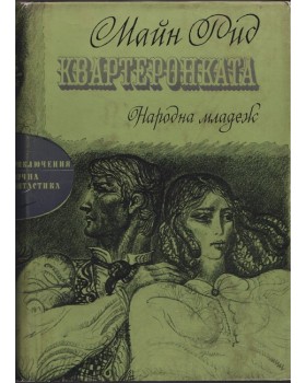 Квартеронката Квартеронката