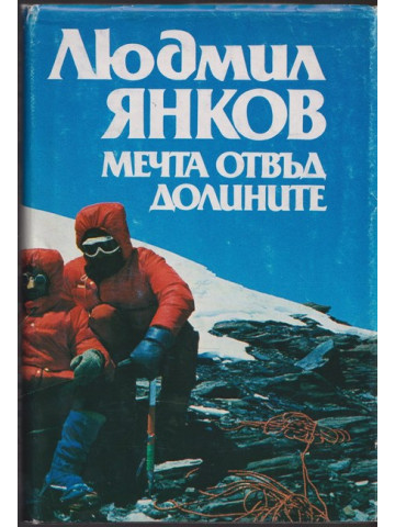 Мечта отвъд долините Мечта отвъд долините
