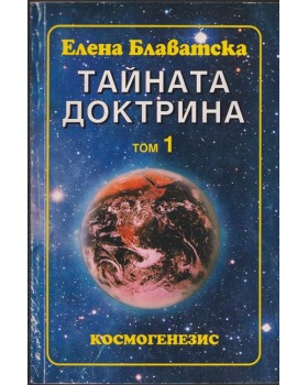 Тайната доктрина. Том 1. Книга 1: Космогенезис