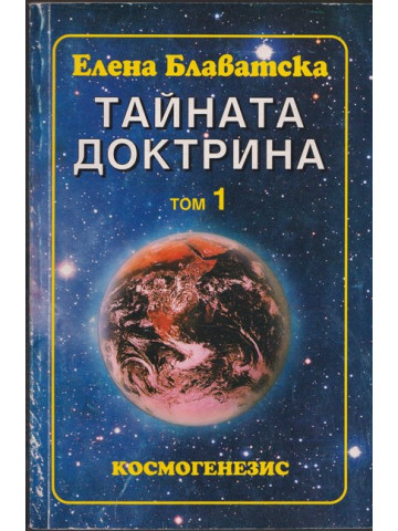 Тайната доктрина. Том 1. Книга 1: Космогенезис Тайната доктрина. Том 1. Книга 1: Космогенезис