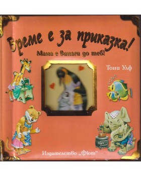 Време е за приказка! Мама е винаги до теб