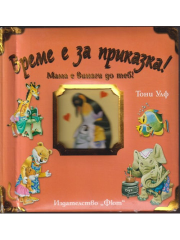 Време е за приказка! Мама е винаги до теб Време е за приказка! Мама е винаги до теб
