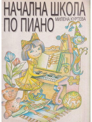 Начална школа по пиано Начална школа по пиано