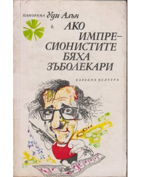 Ако импресионистите бяха зъболекари Ако импресионистите бяха зъболекари