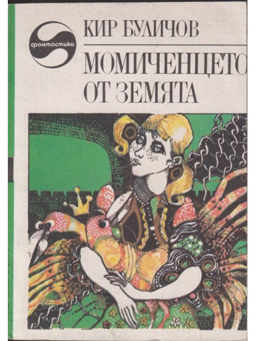 Момиченцето от Земята