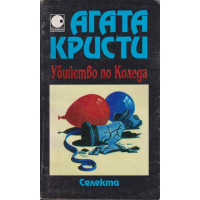 Убийство по Коледа