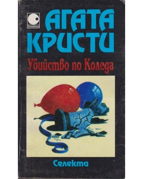 Убийство по Коледа Убийство по Коледа
