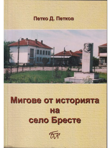 Мигове от историята на село Бресте